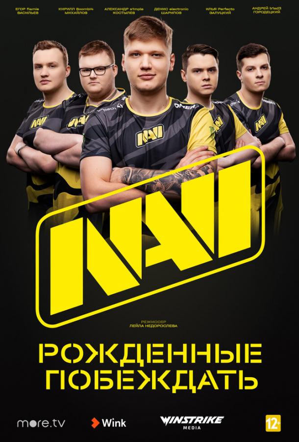 NAVI. Рожденные побеждать (2021) онлайн бесплатно