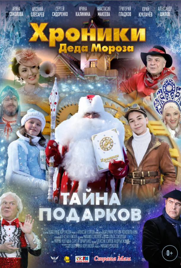 Хроники Деда Мороза. Тайна подарков (2021) онлайн бесплатно