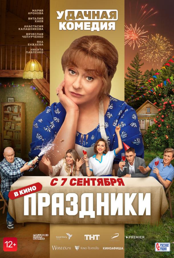 Праздники (2022) онлайн бесплатно