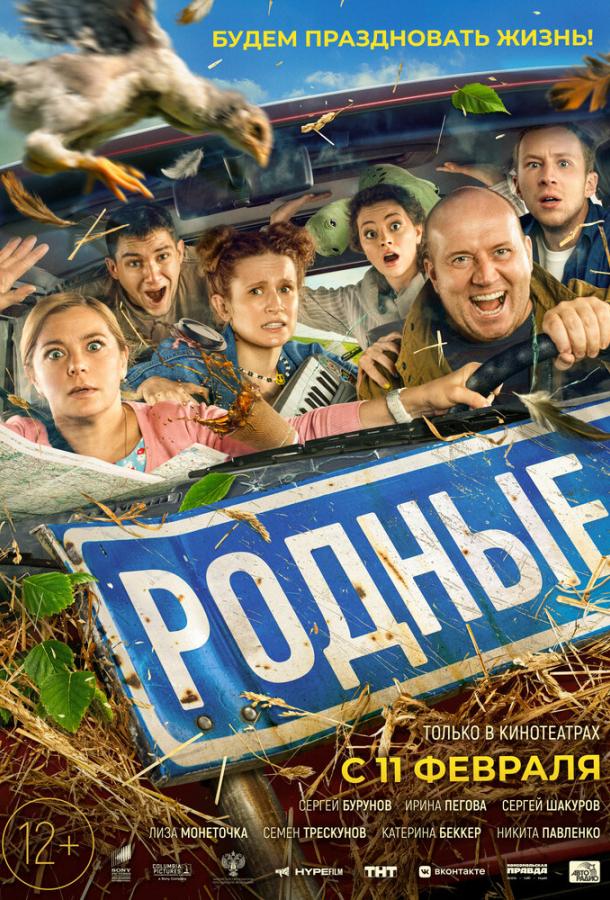 Родные (2021) онлайн бесплатно