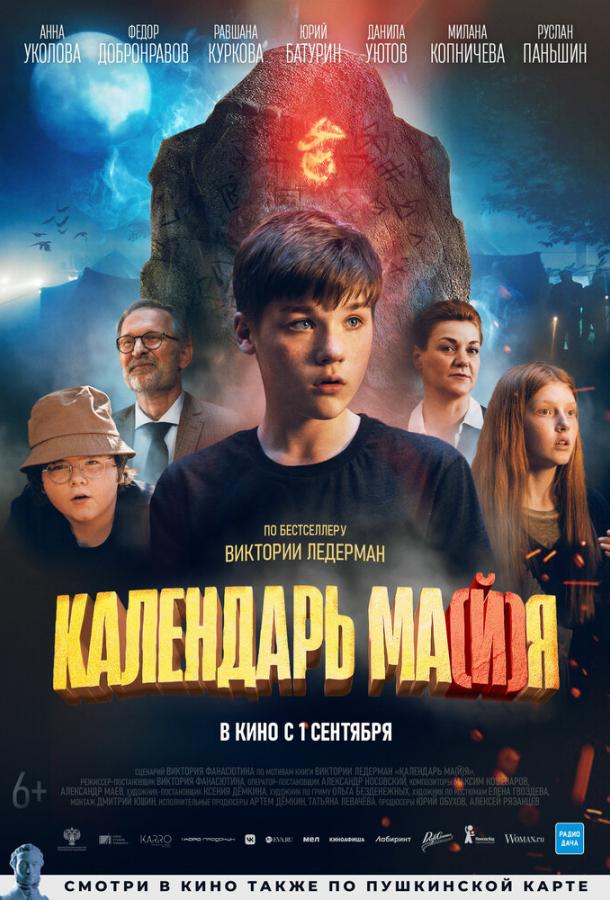 Календарь ма(й)я (2022) онлайн бесплатно