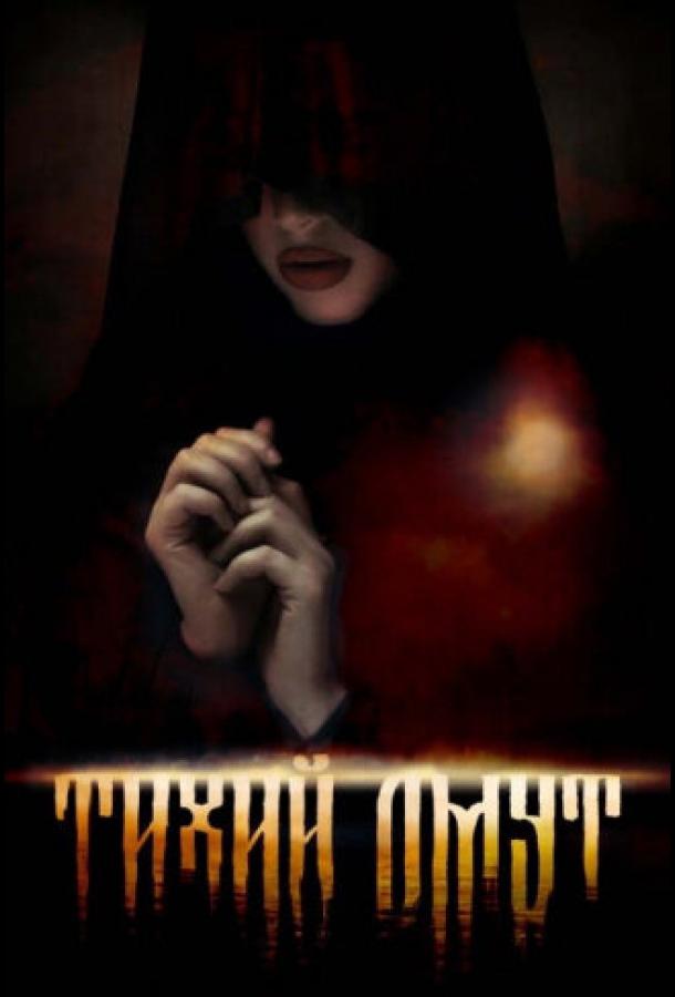 Омут (2022) онлайн бесплатно