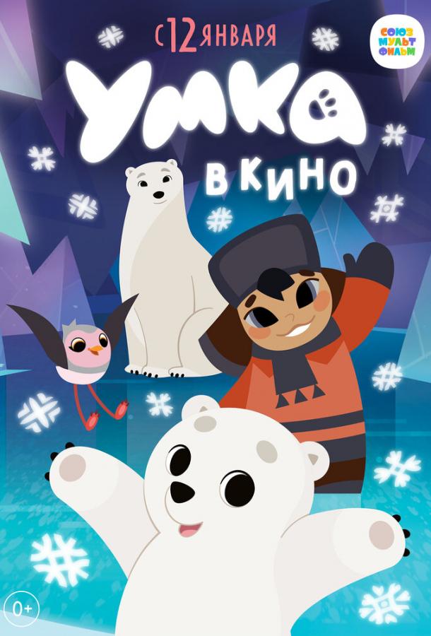Умка в кино (2022) онлайн бесплатно