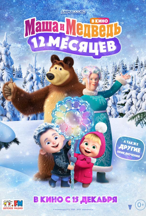 Маша и Медведь: 12 месяцев (2022) онлайн бесплатно