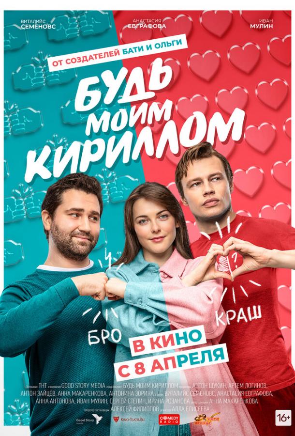 Будь моим Кириллом (2021) онлайн бесплатно
