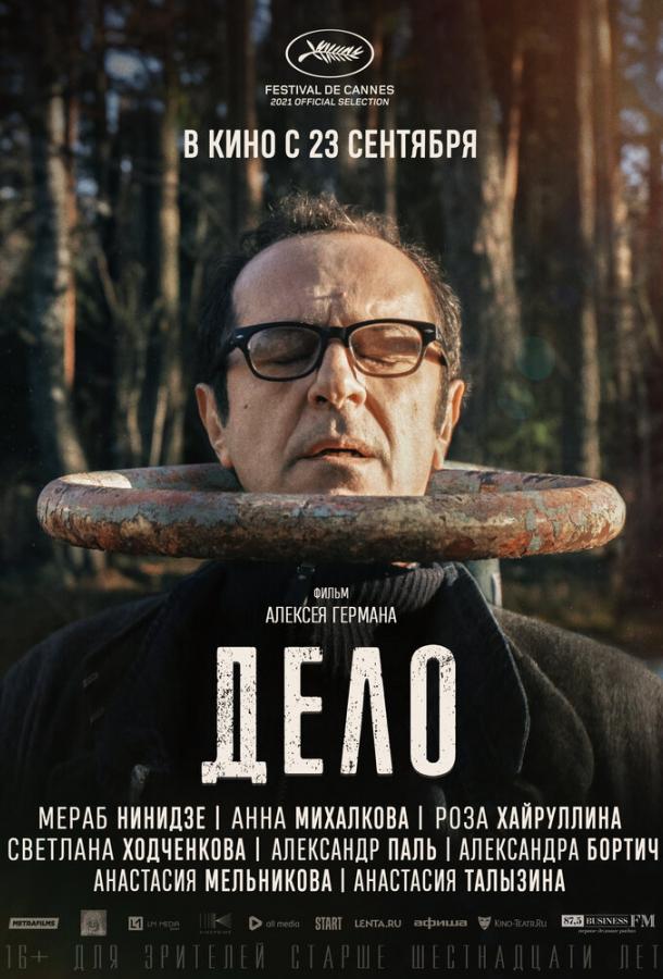 Дело (2021) онлайн бесплатно