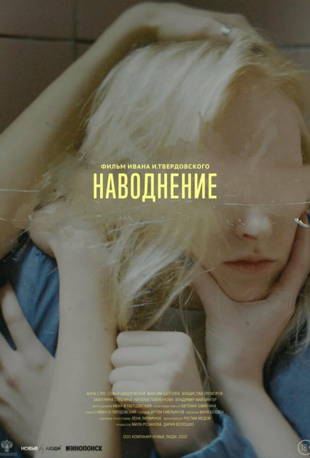 Наводнение (2022) онлайн бесплатно
