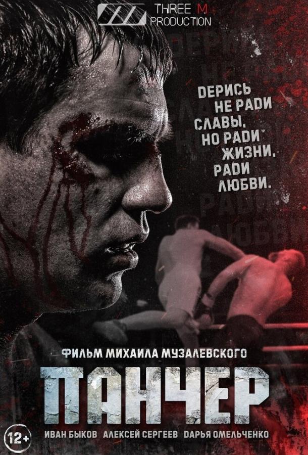 Панчер (2021) онлайн бесплатно