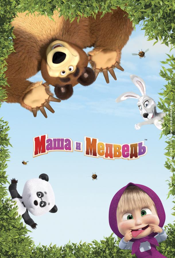 Маша и Медведь: Скажите «Ой!» (2023) онлайн бесплатно
