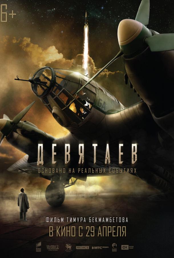 Девятаев (2021) онлайн бесплатно