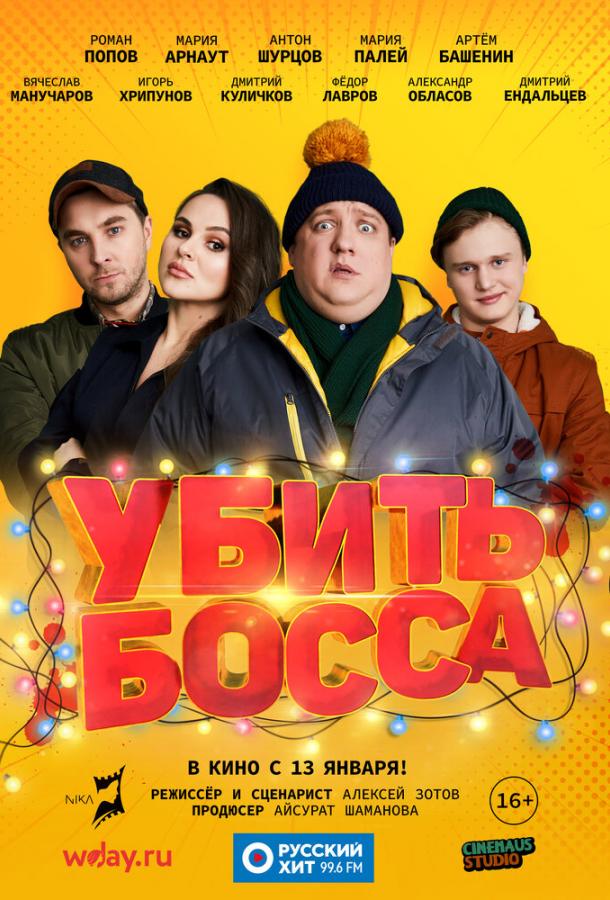 Убить босса (2021) онлайн бесплатно