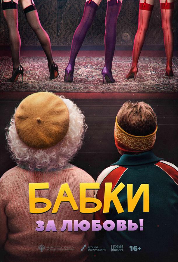 Бабки (2021) онлайн бесплатно
