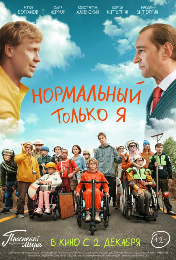 Нормальный только я (2021) онлайн бесплатно