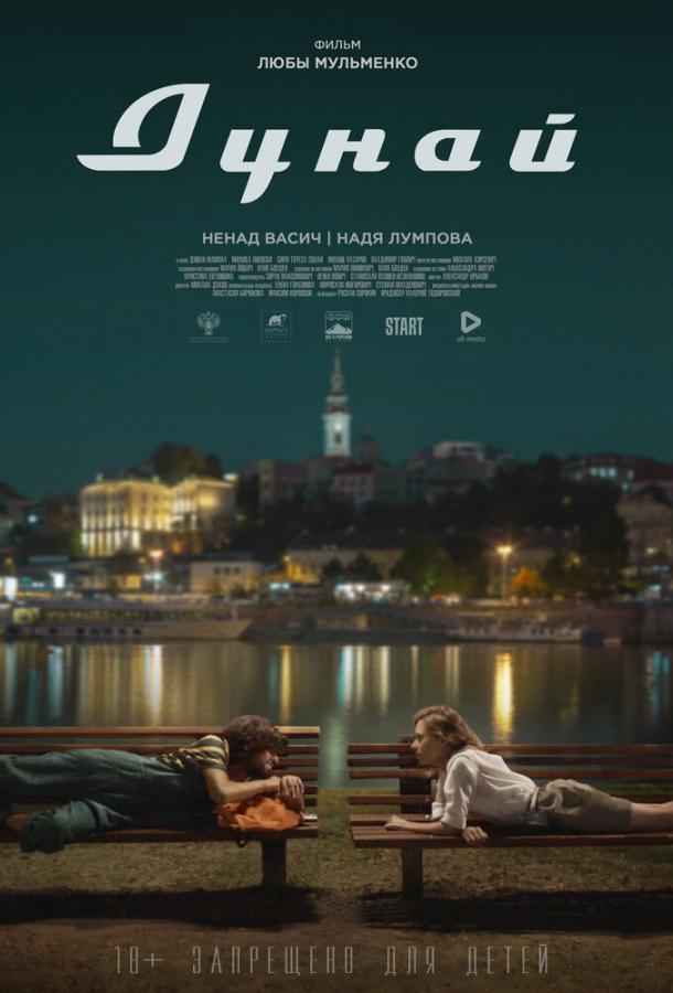 Дунай (2021) онлайн бесплатно