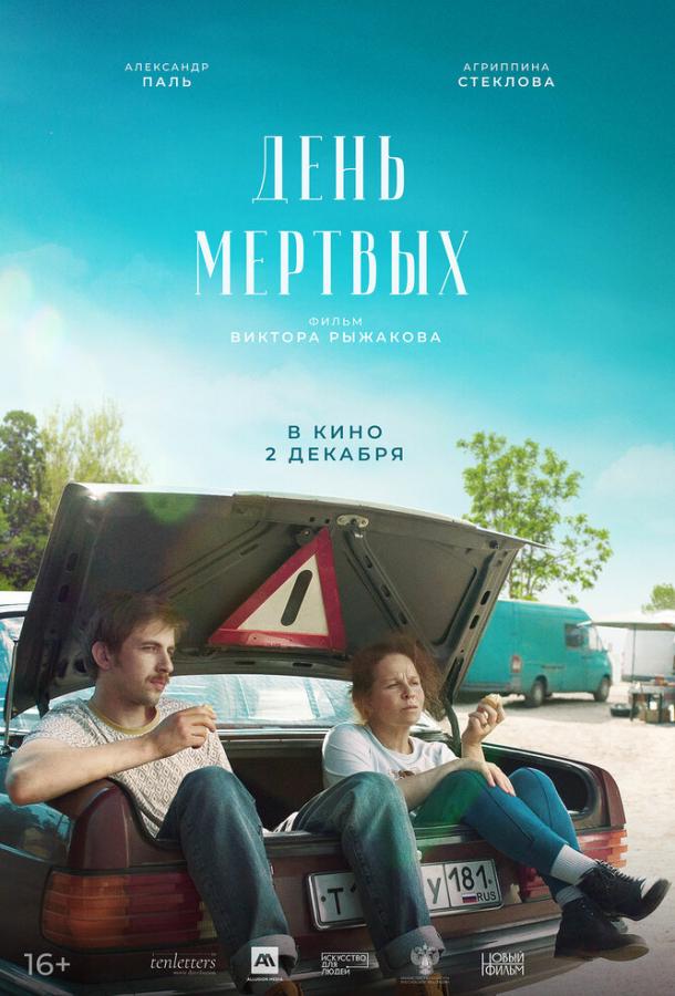 День мертвых (2021) онлайн бесплатно