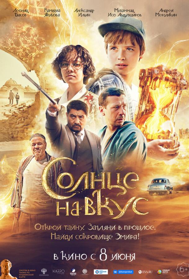 Солнце на вкус (2022) онлайн бесплатно