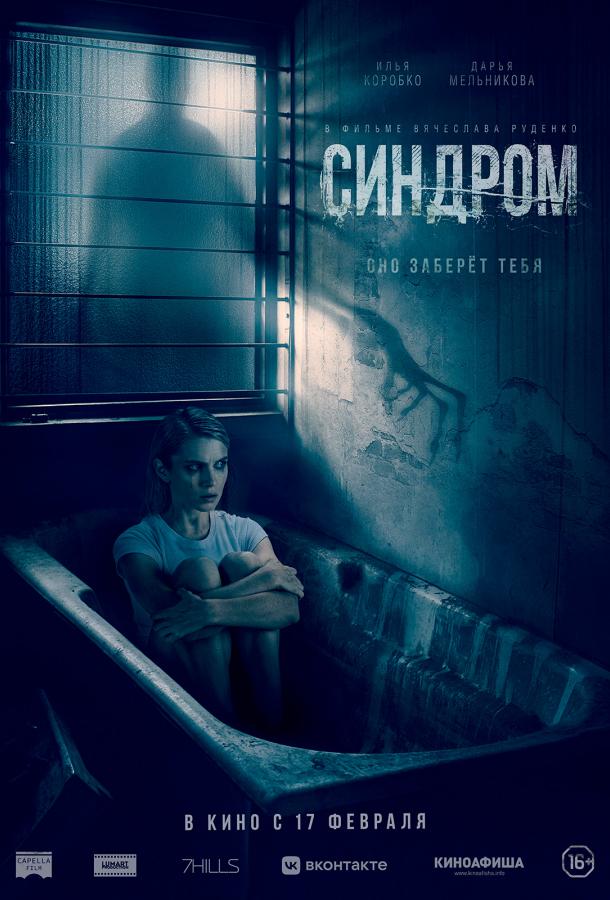 Синдром (2021) онлайн бесплатно