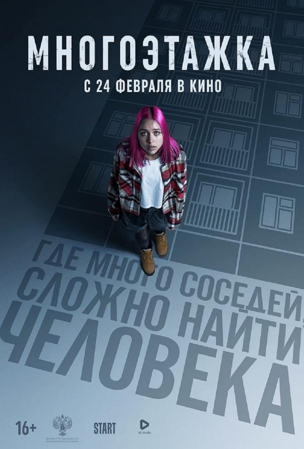 Многоэтажка (2022) онлайн бесплатно