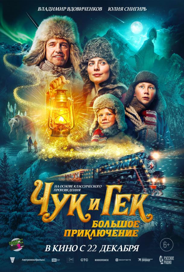 Чук и Гек. Большое приключение (2022) онлайн бесплатно