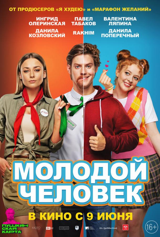 Молодой человек (2022) онлайн бесплатно