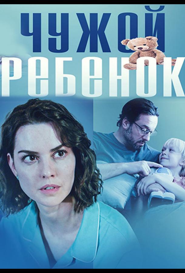 Чужой ребенок онлайн бесплатно