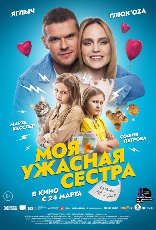 Моя ужасная сестра (2022) онлайн бесплатно