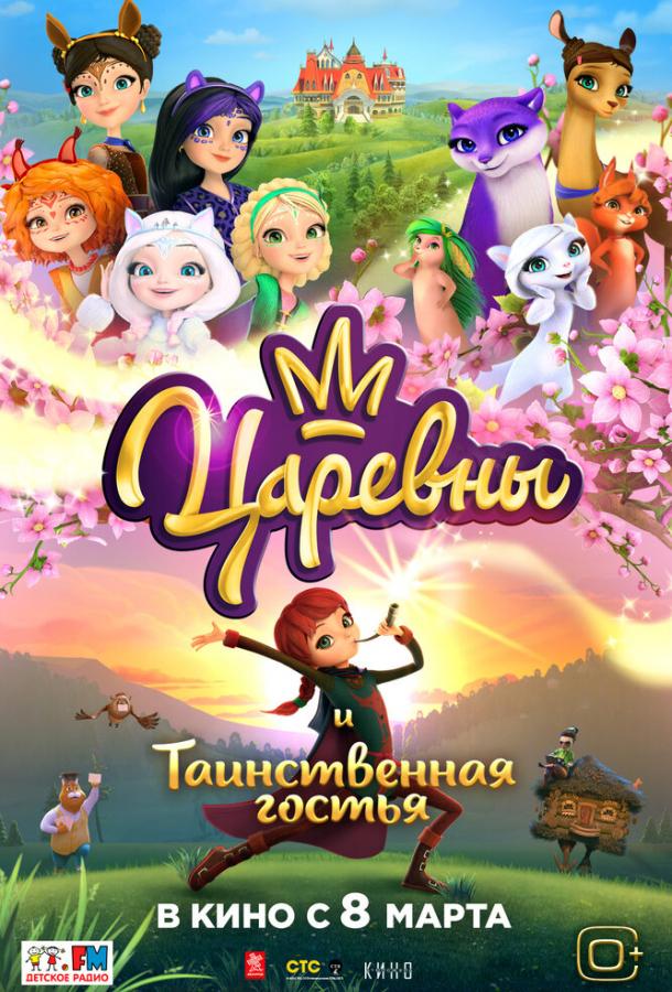 Царевны и Таинственная гостья (2023) онлайн бесплатно