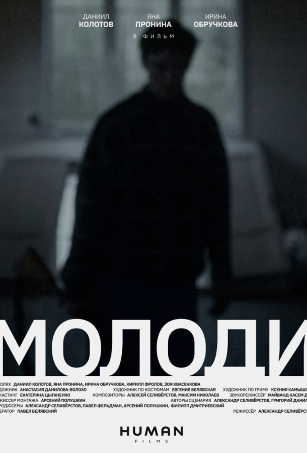 Молоди (2021) онлайн бесплатно