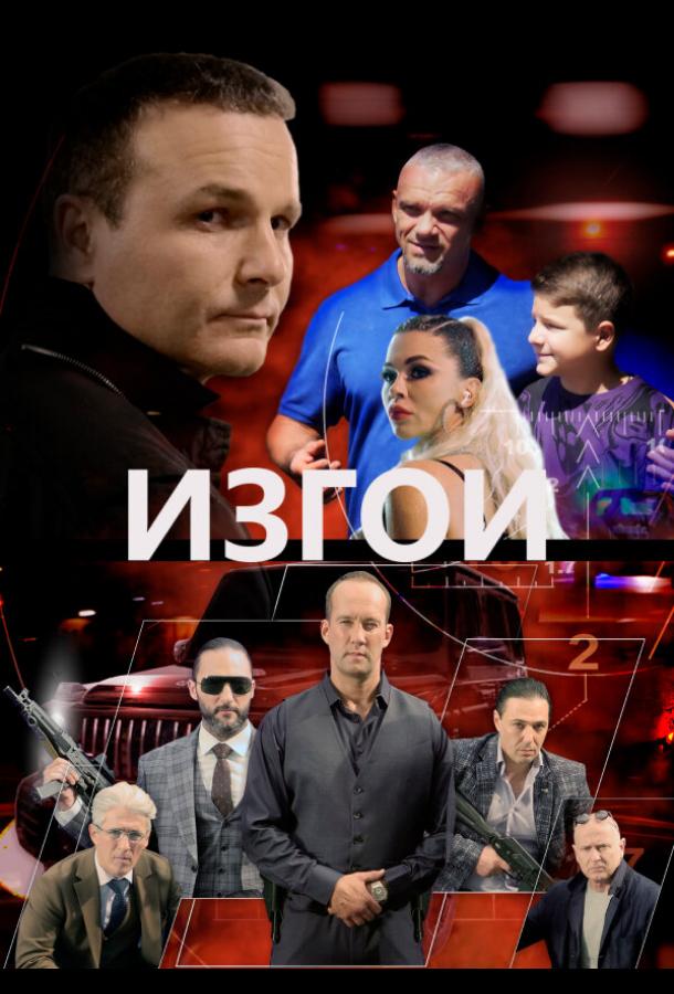 Изгои (2022) онлайн бесплатно