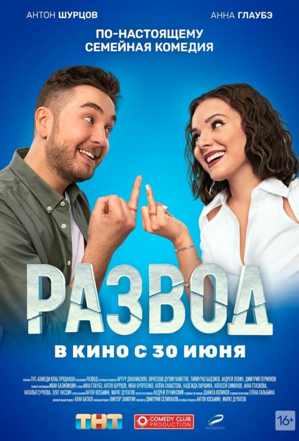 Развод. Фильм первый (2022) онлайн бесплатно