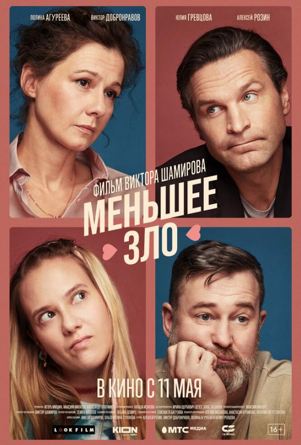 Меньшее зло (2022) онлайн бесплатно