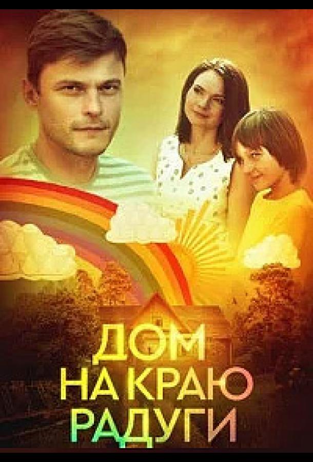 Дом на краю радуги (2023) онлайн бесплатно