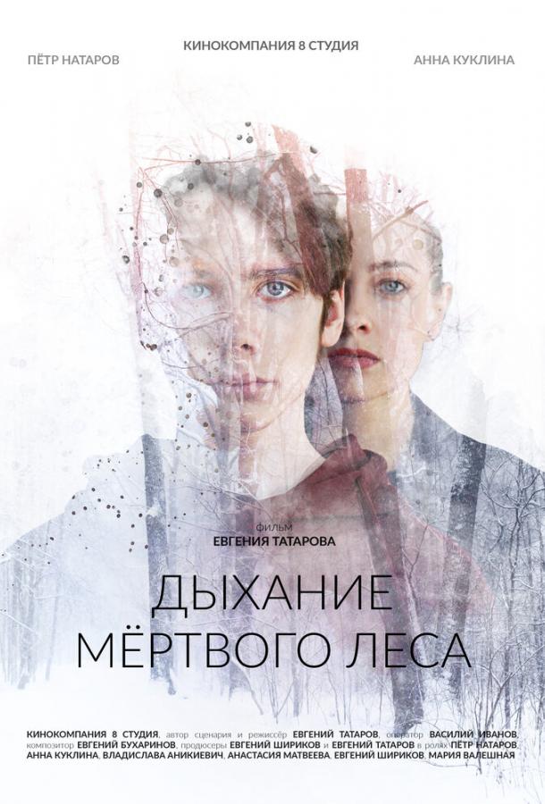 Дыхание мёртвого леса (2022) онлайн бесплатно
