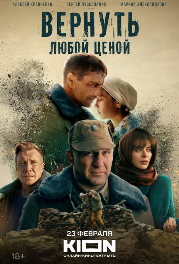 Вернуть любой ценой (2024) онлайн бесплатно