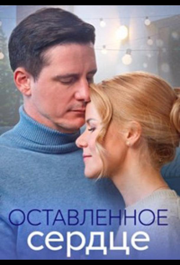 Оставленное сердце (2023) онлайн бесплатно