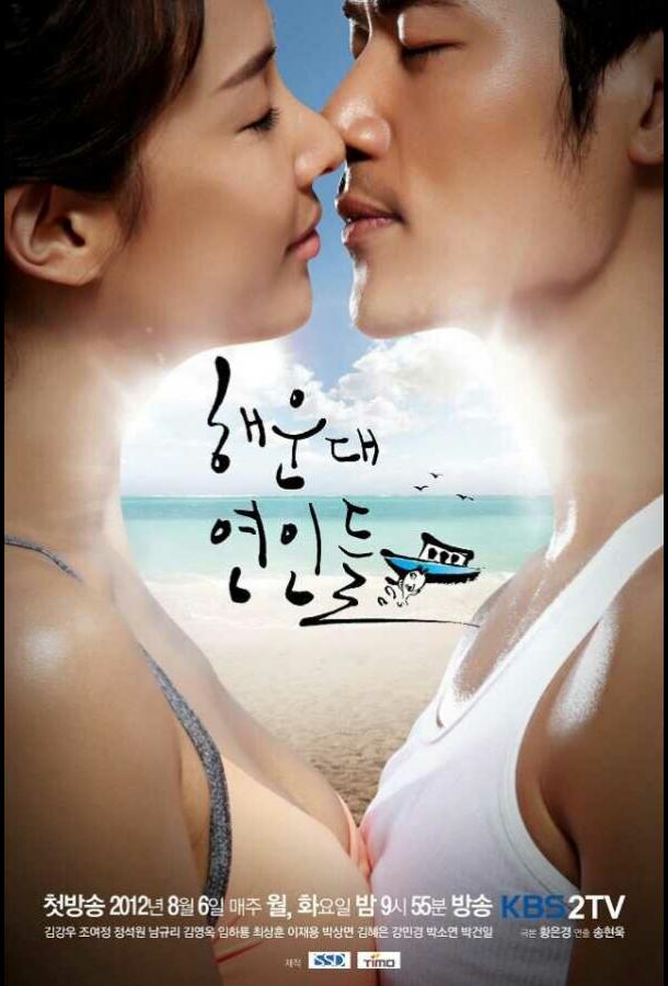 Влюблённые с Хэундэ (2012) онлайн бесплатно