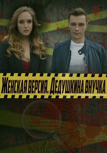 Женская версия. Дедушкина внучка (2018) онлайн бесплатно