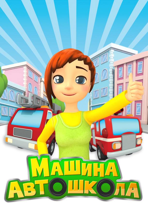 Машина автошкола (2016) онлайн бесплатно