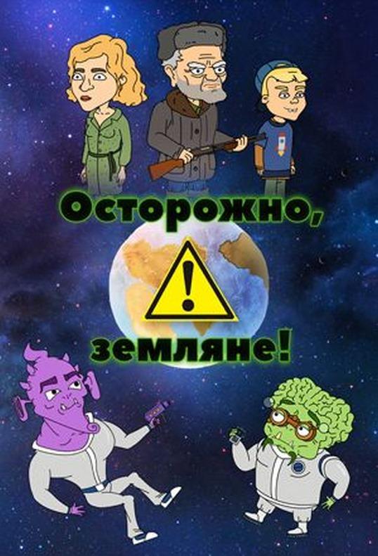 Осторожно, земляне! (2017) онлайн бесплатно