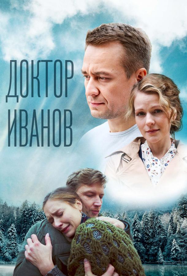 Доктор Иванов 5. Родная кровь (2023) онлайн бесплатно