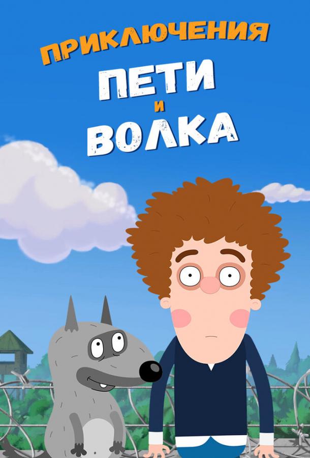 Приключения Пети и Волка (2018) онлайн бесплатно