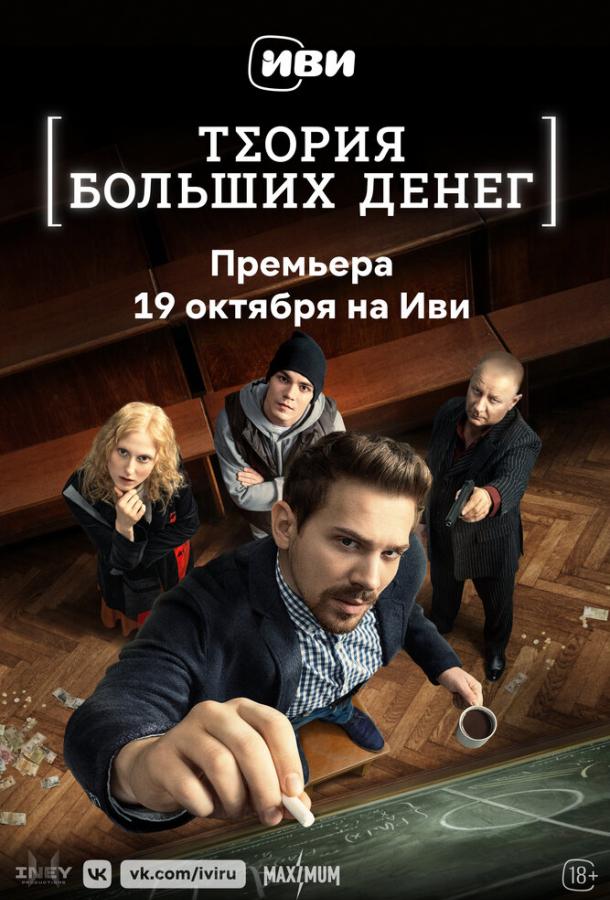Теория больших денег (2023) онлайн бесплатно