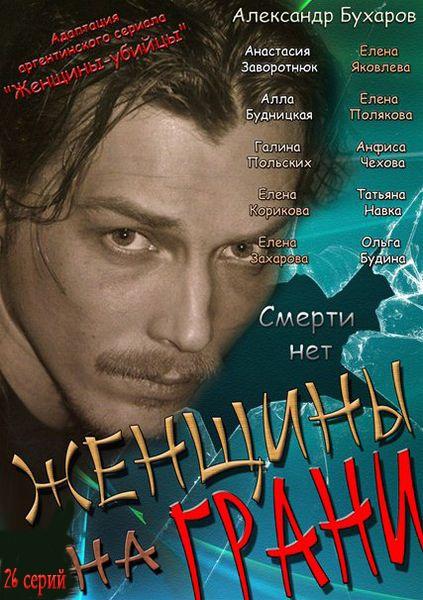Женщины на грани (2013) онлайн бесплатно
