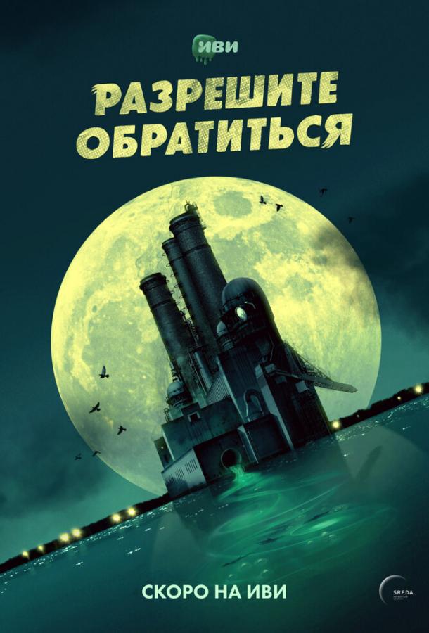 Разрешите обратиться (2023) онлайн бесплатно