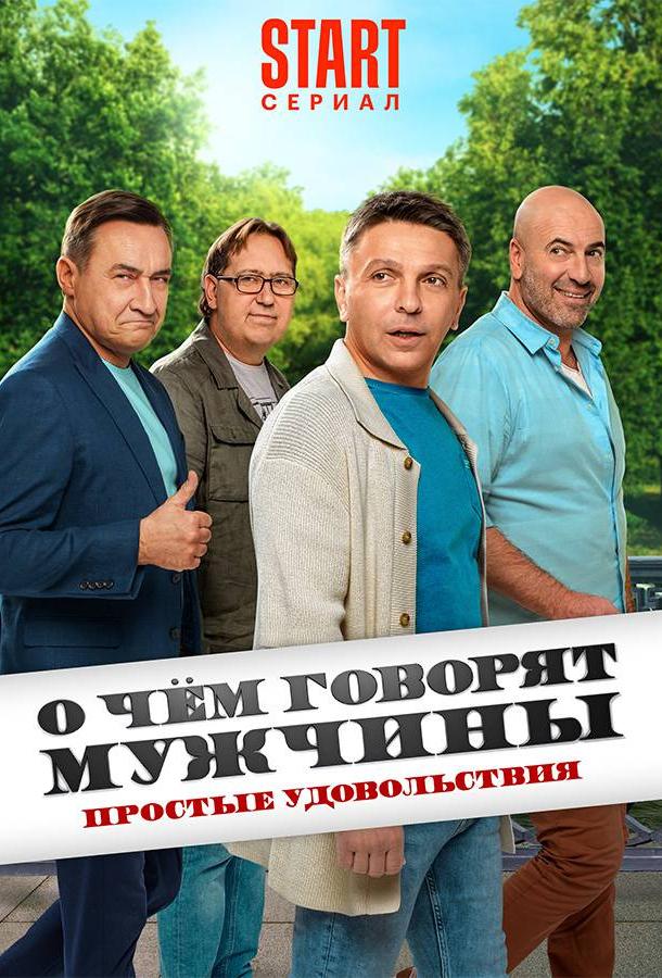 О чём говорят мужчины. Простые удовольствия (2023) онлайн бесплатно