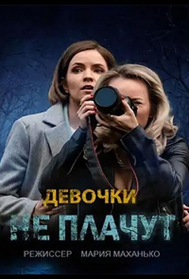 Девочки не плачут (2023) онлайн бесплатно