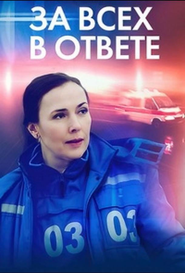 За всех в ответе (2022) онлайн бесплатно