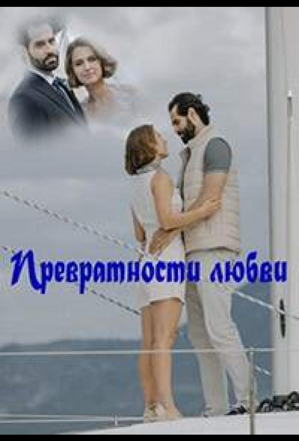 Превратности любви (2023) онлайн бесплатно