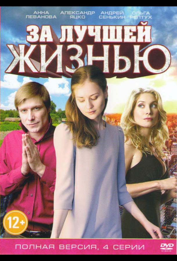 За лучшей жизнью (2016) онлайн бесплатно