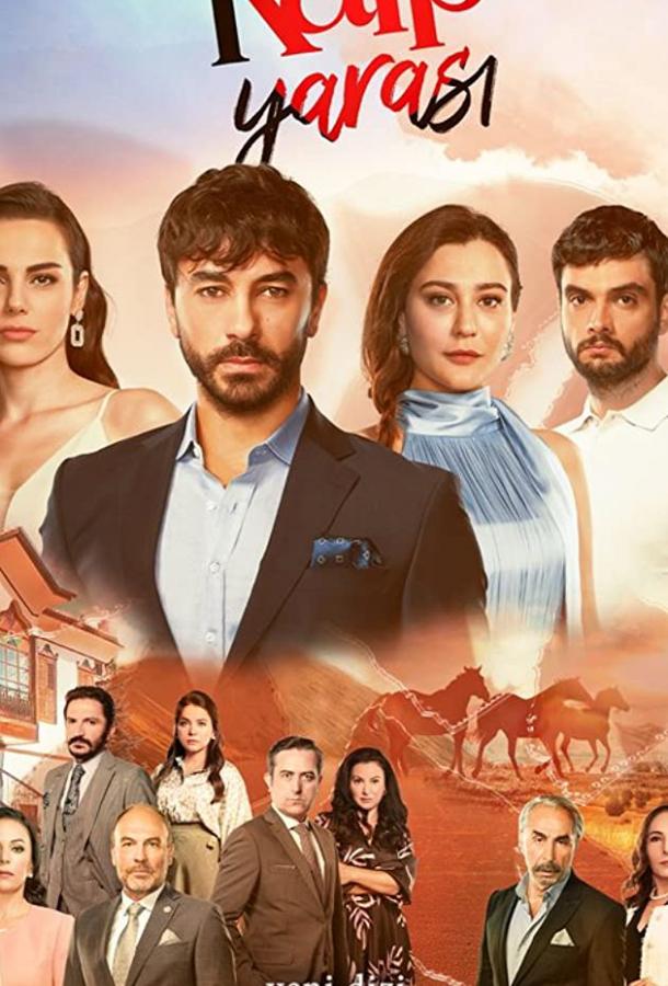 Сердечная рана (2021) онлайн бесплатно